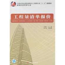 工程量清单报价(建筑经济管理专业)