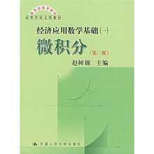 教育部推荐教材·高等学校文科教材:经济应用数学基础1(微积分)(第3版)