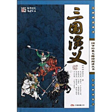 国学经典无障碍阅读丛书：三国演义（注音解词释义）