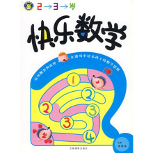 快乐数学(2-3岁)