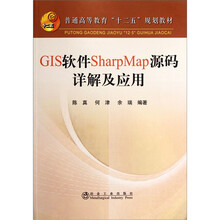 普通高等教育十二五规划教材：GIS软件SharpMap源码详解及应用