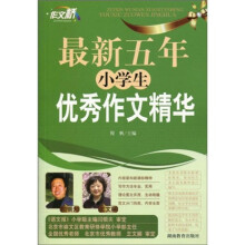 作文桥:最新五年小学生优秀作文精华