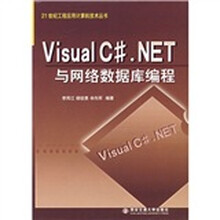 Visual C#.NET与网络数据库编程