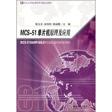 新世纪计算机课程系列精品教材：MCS-51单片机原理及应用