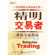 精明交易者:系统交易指南