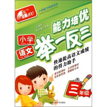 小学能力培优系列:小学语文能力培优举一反三(3年级)
