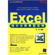 Office办公应用非常之旅:Excel统计分析典型实例(配CD-ROM光盘1张)
