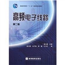 普通高等教育“十一五”国家级规划教材：高频电子线路（第2版）