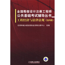 全国勘察设计注册工程师公共基础考试辅导丛书：工程经济与法律法规（第4册）