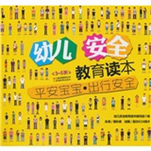 幼儿安全教育读本:平安宝宝 出行安全