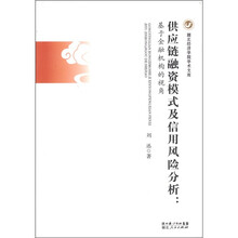 供应链融资模式及信用风险分析：基于金融机构的视角