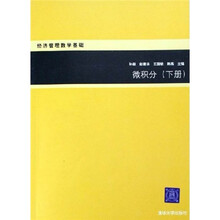 微积分(下册)(经济管理数学基础)