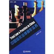 中国信托法律操作实务