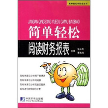 简单轻松阅读财务报表