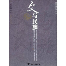 大学文学读本：文与民族