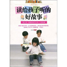 读给孩子听的好故事