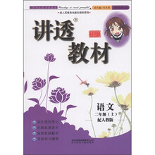 讲透教材：语文（2年级上）（2011秋修订版）（人教版）