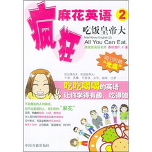 疯狂麻花英语2：吃饭皇帝大