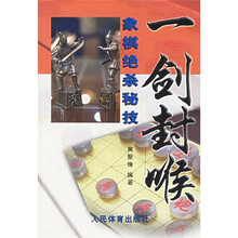 一剑封喉:象棋绝杀秘技