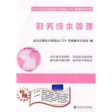 2010年北京注册会计师协会CPA考前辅导用书：财务成本管理（附光盘1张）