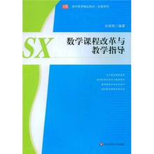 教师教育精品教材·拓展系列：数学课程改革与教学指导