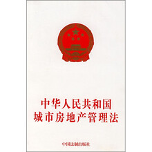 中华人民共和国城市房地产管理法