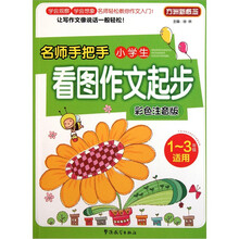 名师手把手小学生看图作文起步（彩色注音版）