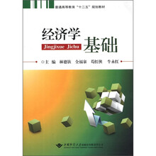 普通高等教育“十二五”规划教材：经济学基础