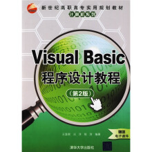 新世纪高职高专实用规划教材·计算机系列:Visual Basic程序设计教程(第2版)