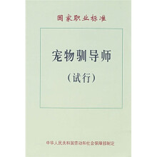 国家职业标准:宠物驯导师(试行)