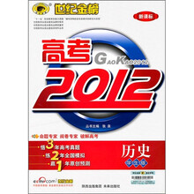 高考2012新课标：历史（附答案+手册）