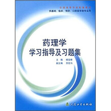 全国高等学校配套教材:药理学学习指导及习题集