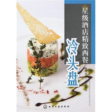 星级酒店精致西餐：冷头盘