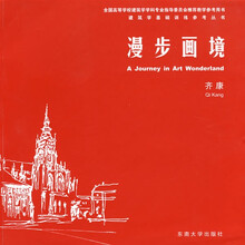 建筑学基础训练参考丛书：漫步画境
