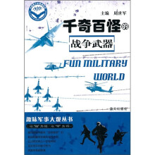 趣味军事大观丛书：千奇百怪的军事武器