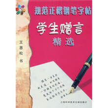 规范正楷钢笔字帖:学生赠言精选