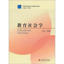 高等院校教师专业发展系列教材：教育社会学