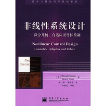 非线性系统设计:微分几何、自适应及鲁棒控制