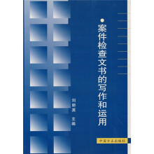 案件检查文书的写作和运用