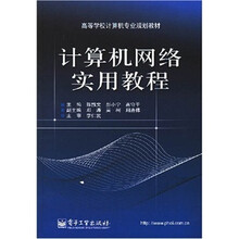 高等学校计算机专业规划教材:计算机网络实用教程