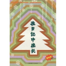 在日记中成长 下册(高中卷)