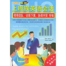 最新上班族英语会话5：领导团队、训练下属、协调冲突专辑（附CD光盘1张）