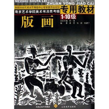南京艺术学院美术书法类考级专用教材：版画（1-10级）
