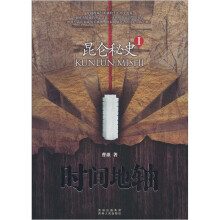 昆仑秘史1：时间地轴