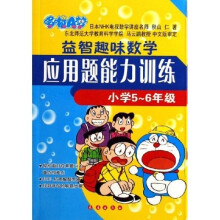 哆啦A梦：益智趣味数学应用题能力训练（小学5-6年级）