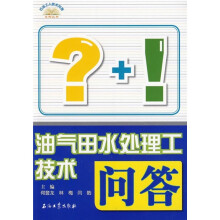 油气田水处理工技术问答