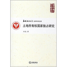 土地所有权国家独占研究