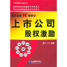 股权激励9D模型之上市公司股权激励