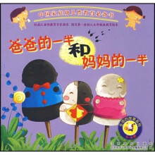 生命的故事系列:爸爸的一半和妈妈的一半(3-6岁)