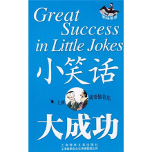 小笑话大成功：职场笑话
